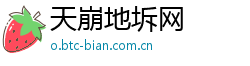 天崩地坼网